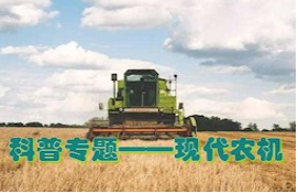 惠农专题——现代农机