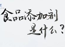 食品添加剂是什么？