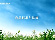 什么是食品安全法律与食品安全标准？