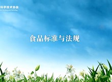 什么是食品的安全与安全标准