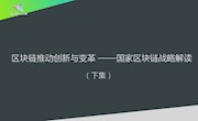 区块链推动创新与变革---国家区块链战略解读（下）
