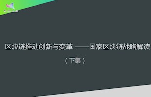 区块链推动创新与变革---国家区块链战略解读（下）