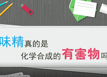 味精真的是化学合成的有害物吗？