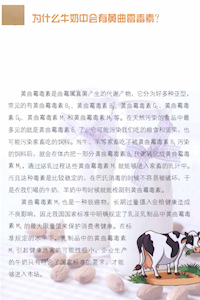 为什么牛奶中会有黄曲霉毒素？