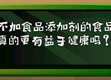 不加食品添加剂的食品真的更有益于健康吗？