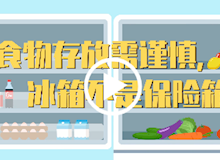 食物存放需谨慎，冰箱不是保险箱