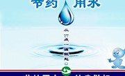 【绿色生活从我做起】节约用水的含义方法