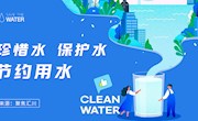 珍惜水 保护水 节约用水