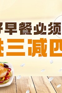 好早餐必须挑三拣四