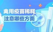 禽用疫苗稀释注意哪些方面？