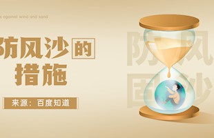 防风沙的措施
