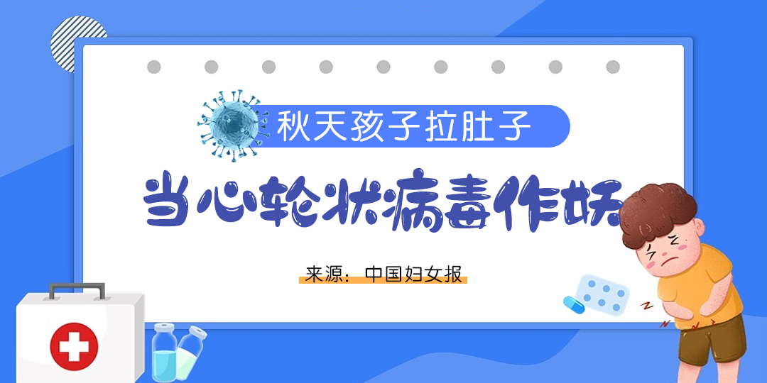 孩子拉肚子，当心轮状病毒作妖