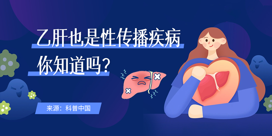 你知道吗：乙肝也是性传播疾病