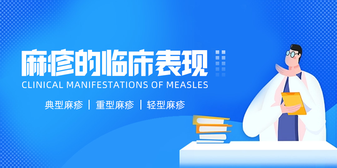 麻疹的临床表现