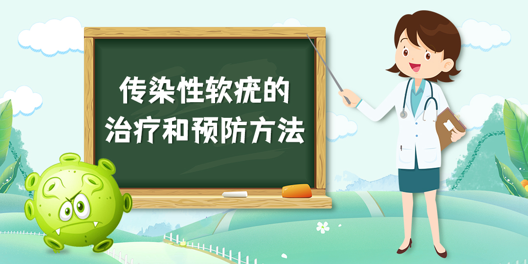 传染性软疣的治疗和预防方法