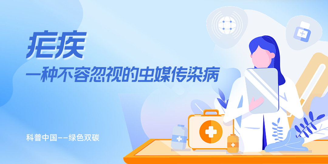 疟疾：一种不容忽视的虫媒传染病