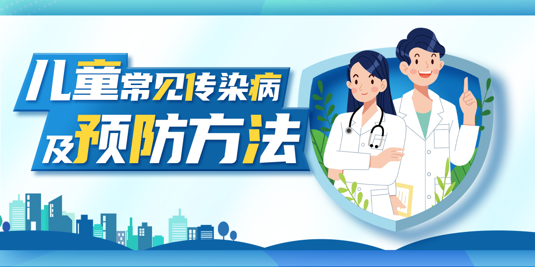 儿童常见传染病及预防方法