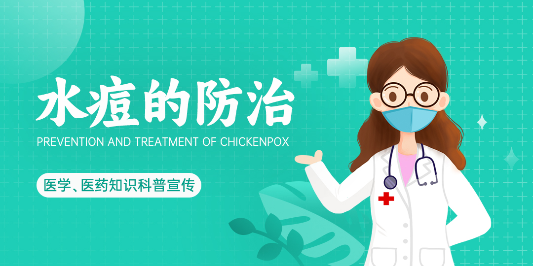 水痘的防治——医学、医药知识科普宣传