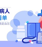 高血压病人饮食清单：祛湿降压，高效稳定血压