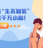 发作起来“生不如死”，这种头疼千万小心，应对只需这5招