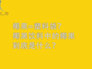 椰果=塑料袋？椰果饮料中的椰果到... 