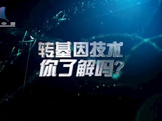 转基因技术你了解吗？