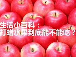 打了蜡的苹果到底能不能吃？