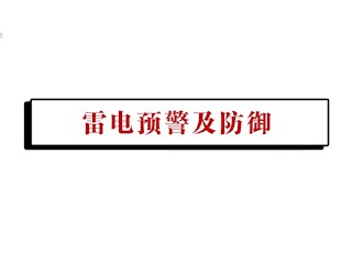 雷电预警信号及预防
