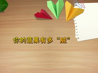 你的蔬果有多“脏” 