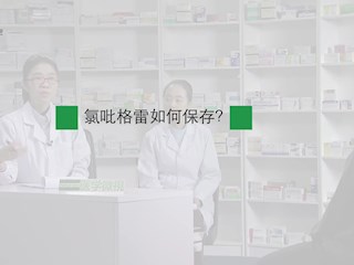 氯吡格雷：氯吡格雷如何保存？ 