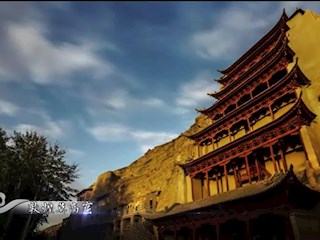 “交响丝路 如意甘肃”视频展播（一）