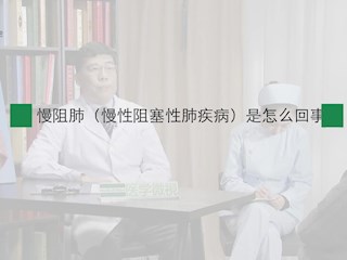慢阻肺-01：慢阻肺（慢性阻塞性肺疾病）是怎么回事？