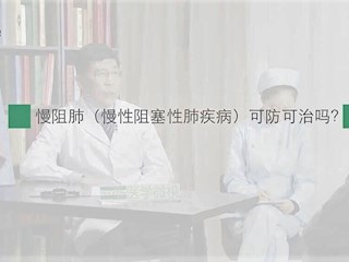 慢阻肺-02：慢阻肺可防可治吗？