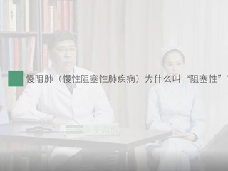 慢阻肺-03：慢阻肺为什么叫“阻塞性”？