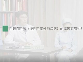 慢阻肺-04：引起慢阻肺的原因有哪些？