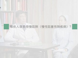 慢阻肺-05：哪些人容易得慢阻肺？