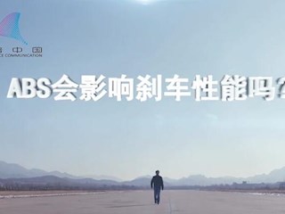 车主看过来 ABS会影响刹车性能吗？