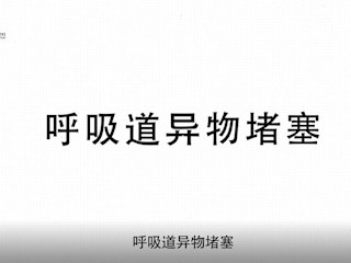 呼吸道异物阻塞