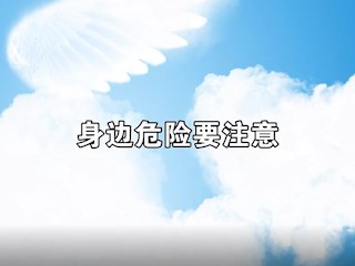 儿童身边危险要注意