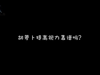 吃胡萝卜提高视力靠谱吗？