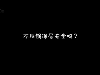 不粘锅涂层安全吗？