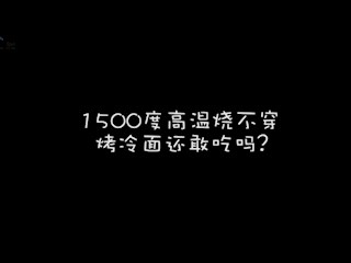 烤冷面还敢吃吗？