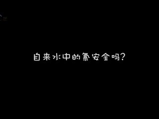 自来水中的氯安全吗？