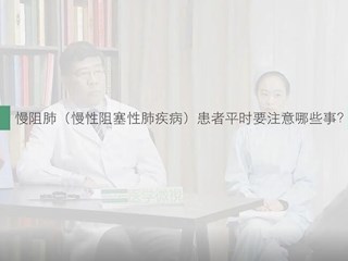 慢阻肺-21：慢阻肺患者平时要注意哪些事？