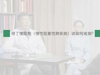 慢阻肺-22：得了慢阻肺该如何戒烟？