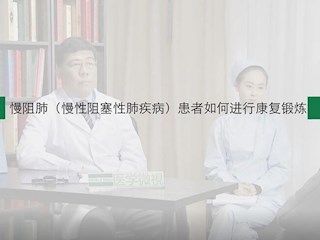 慢阻肺-23：慢阻肺患者如何进行康复锻炼？