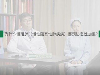 慢阻肺-24：为什么慢阻肺要预防急性加重？