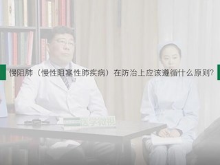 慢阻肺-25：慢阻肺在防治上应该遵循什么原则？