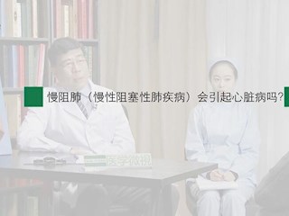 慢阻肺-27：慢阻肺会引起心脏病吗？