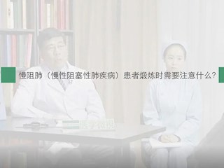 慢阻肺-28：慢阻肺患者锻炼时需要注意什么？